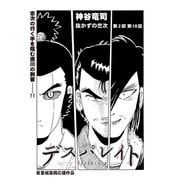 デスパレイト 第18話（コミチャン） [電子書籍]