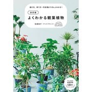 決定版 よくわかる観葉植物（日東書院） [電子書籍]