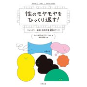 性のモヤモヤをひっくり返す！（合同出版） [電子書籍]