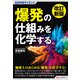 改訂新版 SUPERサイエンス 爆発の仕組みを化学する（C&R研究所） [電子書籍]