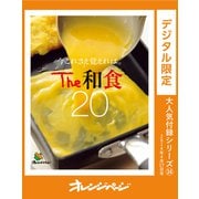 今これさえ覚えれば。The 和食20（オレンジページ） [電子書籍]