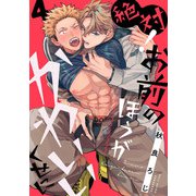 絶対！お前のほうがかわいいくせに act.4（KiR comics） [電子書籍]