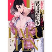 DAKUTEN ～お前を抱くために異世界転生してきた～ act.1（KiR comics） [電子書籍]