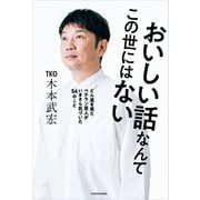 おいしい話なんてこの世にはない どん底を見たベテラン芸人がいまさら気づいた56のこと（KADOKAWA） [電子書籍]