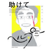 助けてヘルプミー 上（KADOKAWA） [電子書籍]