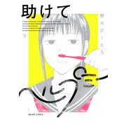 助けてヘルプミー 下（KADOKAWA） [電子書籍]