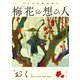日本昔噺選集　梅花の想ひ人（KADOKAWA） [電子書籍]