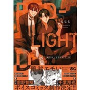 RED-LIGHT D【電子限定特典つき】（KADOKAWA） [電子書籍]