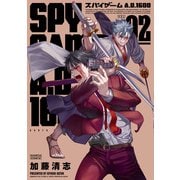 スパイゲームA.D.1600 2（KADOKAWA） [電子書籍]