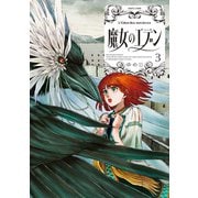 魔女のエデン 3（KADOKAWA） [電子書籍]