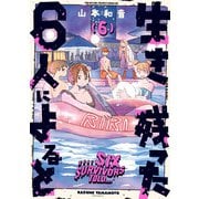生き残った6人によると 6（KADOKAWA） [電子書籍]