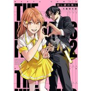 殺し屋の推し 2（KADOKAWA） [電子書籍]