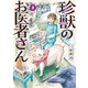 珍獣のお医者さん 2巻（KADOKAWA） [電子書籍]