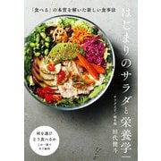 はじまりのサラダと栄養学 「食べる」の本質を解いた新しい食事法（KADOKAWA） [電子書籍]