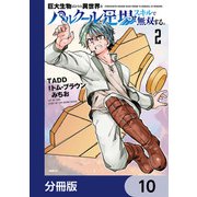 巨大生物ばかりの異世界をパルクールと足場スキルで無双する。【分冊版】 10（KADOKAWA） [電子書籍]