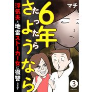 6年たったらさようなら 浮気夫と地雷ストーカー女に復讐します3（KADOKAWA） [電子書籍]