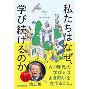 私たちはなぜ、学び続けるのか（日経BP社） [電子書籍]