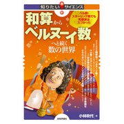 和算からベルヌーイ数へと続く数の世界 ～ベル数・スターリング数でも和算家はスゴかった～（技術評論社） [電子書籍]