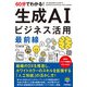 60分でわかる！ 生成AI ビジネス活用最前線（技術評論社） [電子書籍]