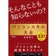 「そんなことも知らないの？」と思われたくない社会人のパソコンスキル大全（技術評論社） [電子書籍]
