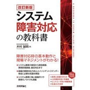 【改訂新版】システム障害対応の教科書（技術評論社） [電子書籍]