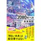 2080年への未来地図（技術評論社） [電子書籍]