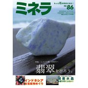 ミネラ(MINERA) No.86（エスプレス・メディア出版） [電子書籍]