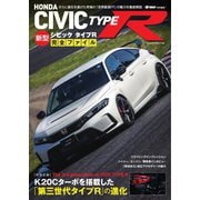ヤエスメディアムック ホンダ 新型 シビック タイプR 完全ファイル（八重洲出版） [電子書籍]
