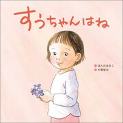 すうちゃんはね（小学館） [電子書籍]