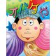 オバケや（小学館） [電子書籍]