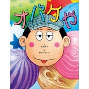 オバケや（小学館） [電子書籍]