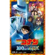 小学館ジュニア文庫 名探偵コナン 100万ドルの五稜星（小学館） [電子書籍]