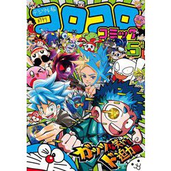 ヨドバシ.com - コロコロコミック 2024年5月号（2024年4月15日発売）（小学館） [電子書籍] 通販【全品無料配達】