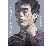 それは令和のことでした、（祥伝社） [電子書籍]