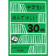 中学生に読んでほしい30冊 2024（新潮社） [電子書籍]