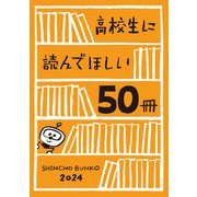 高校生に読んでほしい50冊 2024（新潮社） [電子書籍]