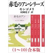 赤毛のアン・シリーズ（1～10）合本版（新潮文庫）（新潮社） [電子書籍]