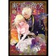 断罪の微笑3（イースト・プレス） [電子書籍]