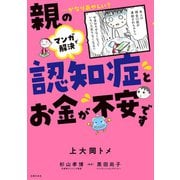 マンガで解決 親の認知症とお金が不安です（主婦の友社） [電子書籍]