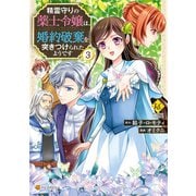 精霊守りの薬士令嬢は、婚約破棄を突きつけられたようです3（アルファポリス） [電子書籍]
