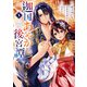 迦国あやかし後宮譚3（アルファポリス） [電子書籍]