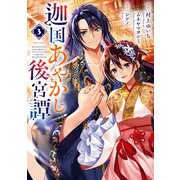 迦国あやかし後宮譚3（アルファポリス） [電子書籍]
