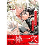 ゆうかく縁結び【電子限定かきおろし付】（リブレ） [電子書籍]