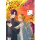 セフレ、やっぱなしで！ 2【電子特別版】（リブレ） [電子書籍]