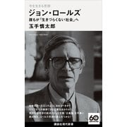 今を生きる思想 ジョン・ロールズ 誰もが「生きづらくない社会」へ（講談社） [電子書籍]