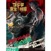 ゴジラ＆東宝特撮 OFFICIAL MOOK vol.22 フランケンシュタイン対地底怪獣（講談社） [電子書籍]