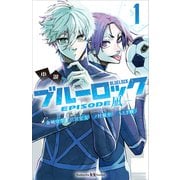小説 ブルーロック-EPISODE 凪- 1（講談社） [電子書籍]