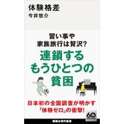 体験格差（講談社） [電子書籍]