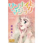 ワンナイト☆マジック（大洋図書） [電子書籍]