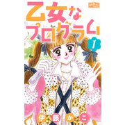 乙女なプログラム 1（大洋図書） [電子書籍]